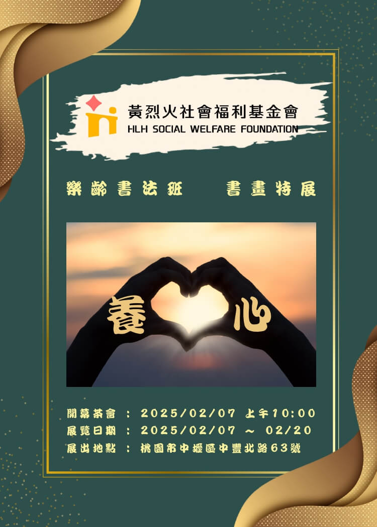 黃烈火社會福利基金會樂齡社團114年度新春特展