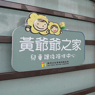 「黃爺爺之家兒童課後陪伴中心」業務成立